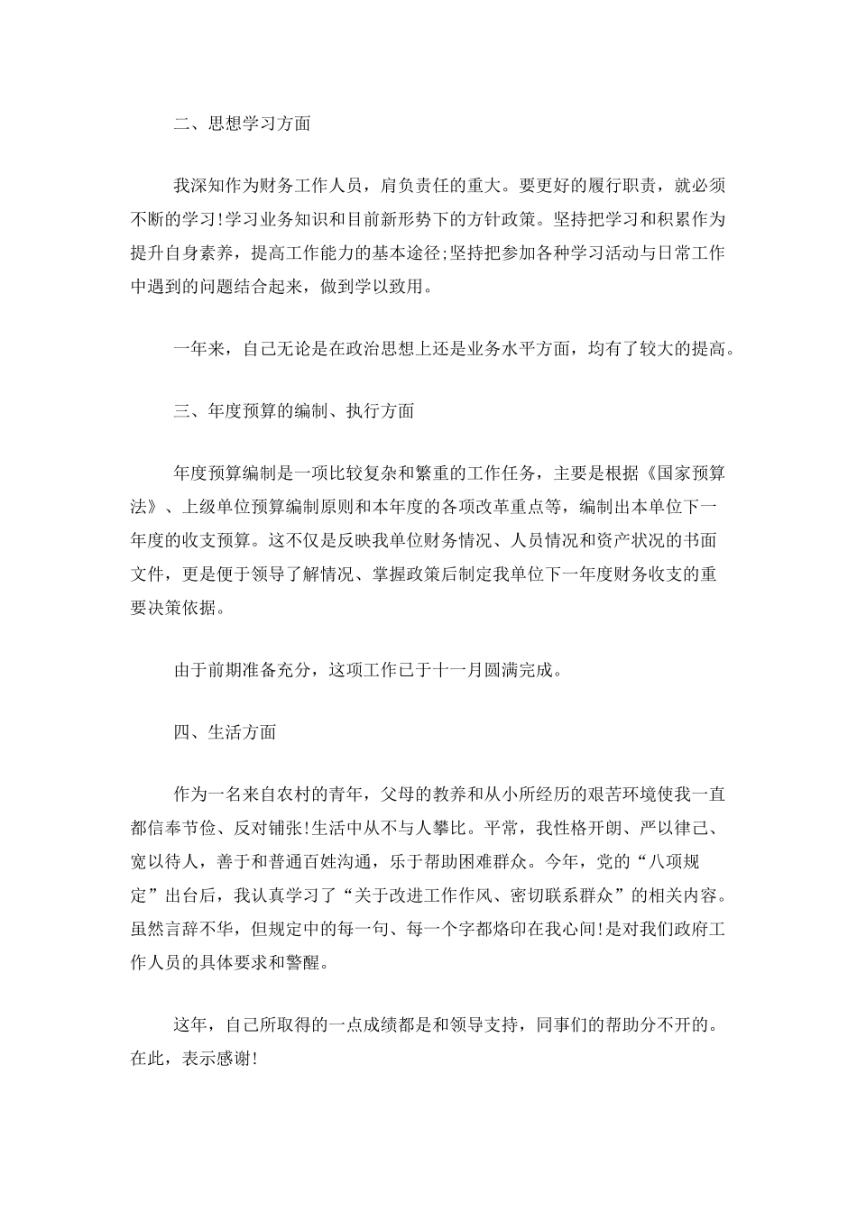 企业会计人员个人工作总结范文_第2页