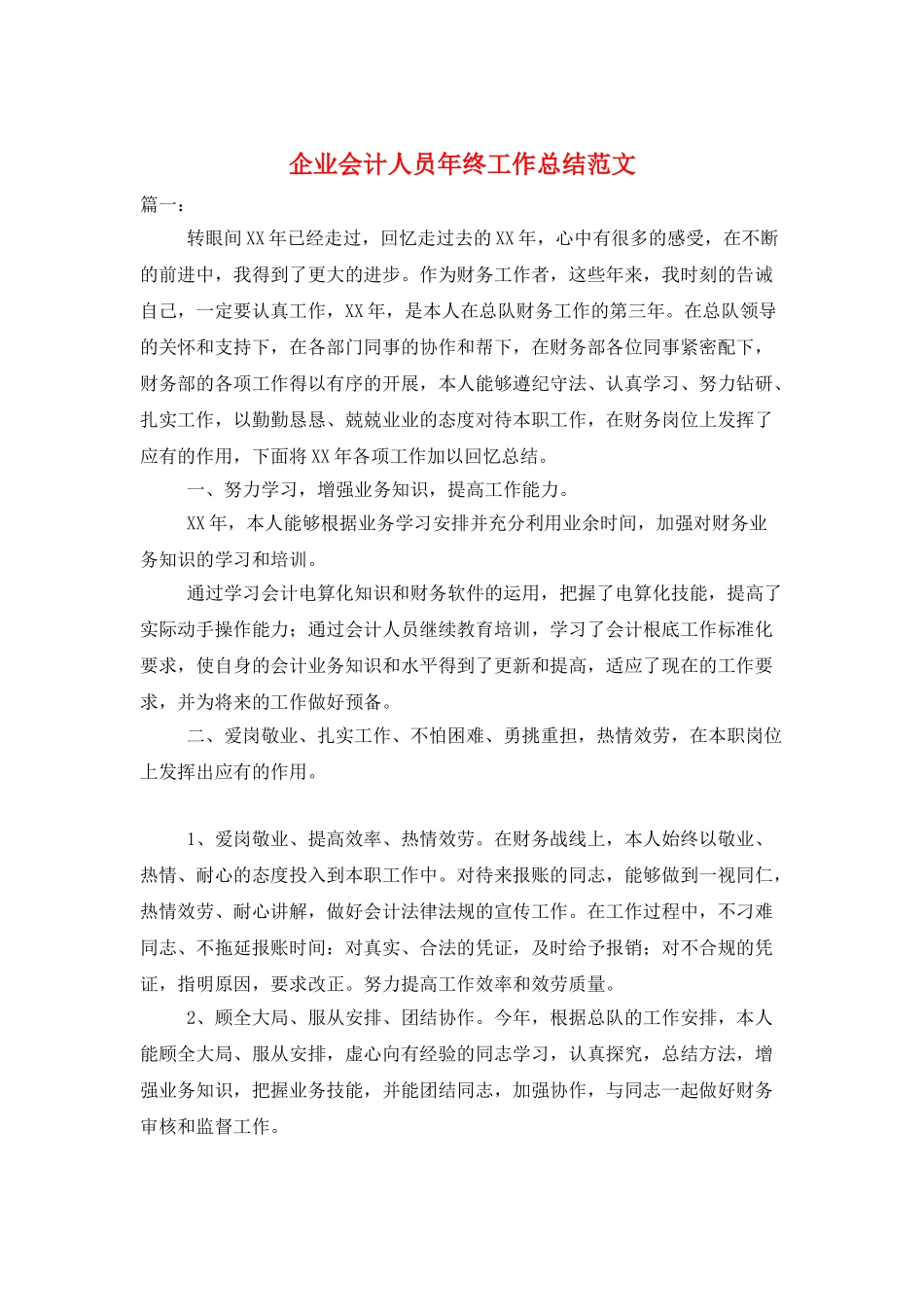 企业会计人员年终工作总结范文_第1页