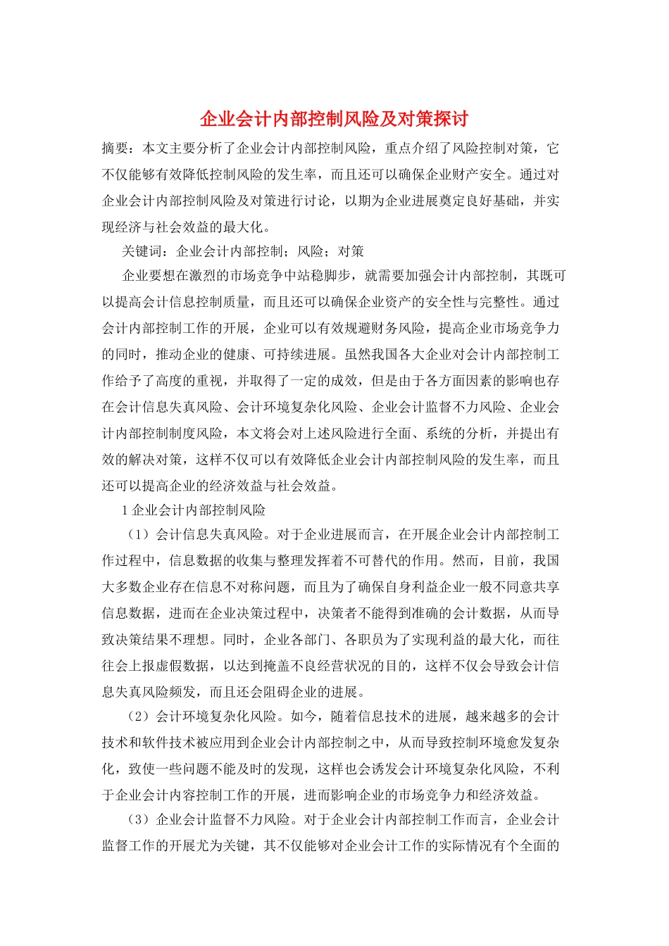 企业会计内部控制风险及对策探讨_第1页