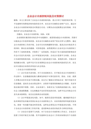 企业会计内部控制风险及对策探讨