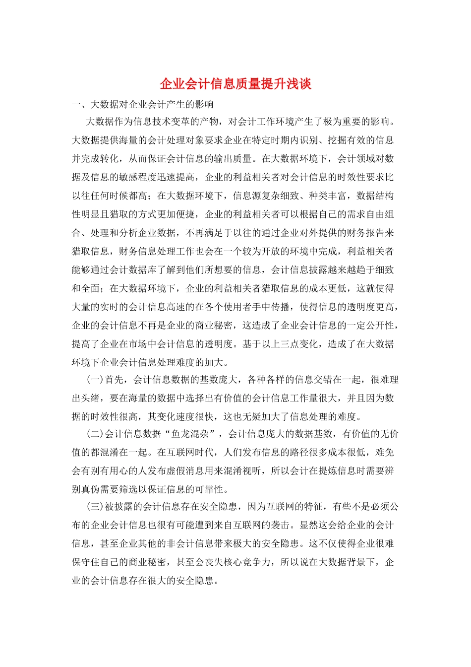 企业会计信息质量提升浅谈_第1页