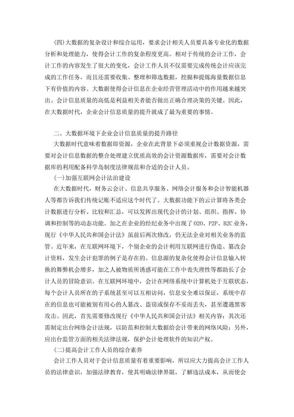 企业会计信息质量提升浅谈_第2页