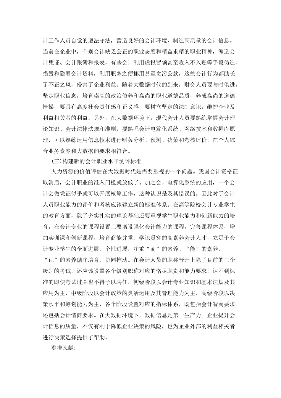 企业会计信息质量提升浅谈_第3页