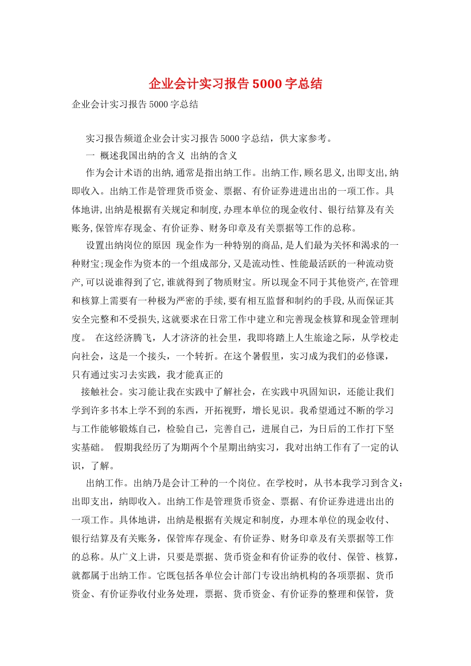 企业会计实习报告5000字总结_第1页