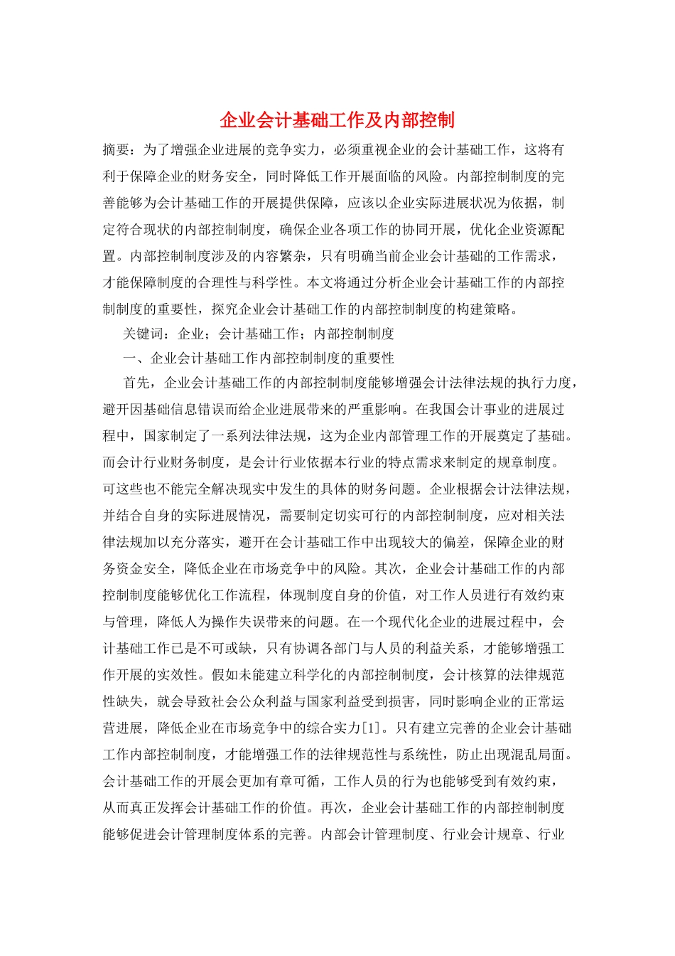 企业会计基础工作及内部控制_第1页