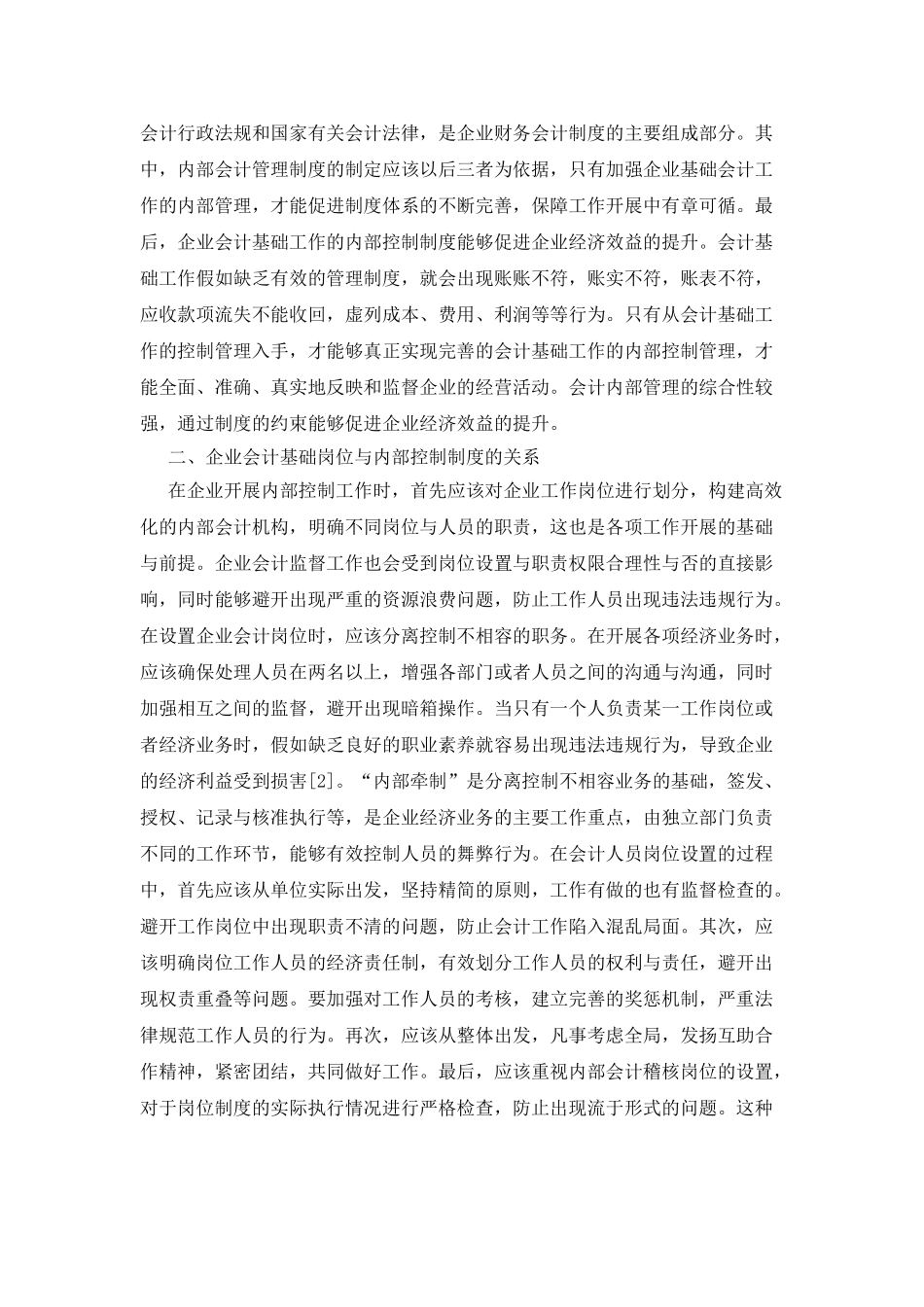 企业会计基础工作及内部控制_第2页