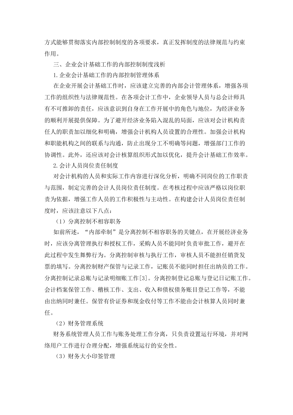 企业会计基础工作及内部控制_第3页