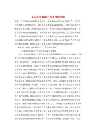企业会计基础工作及内部控制