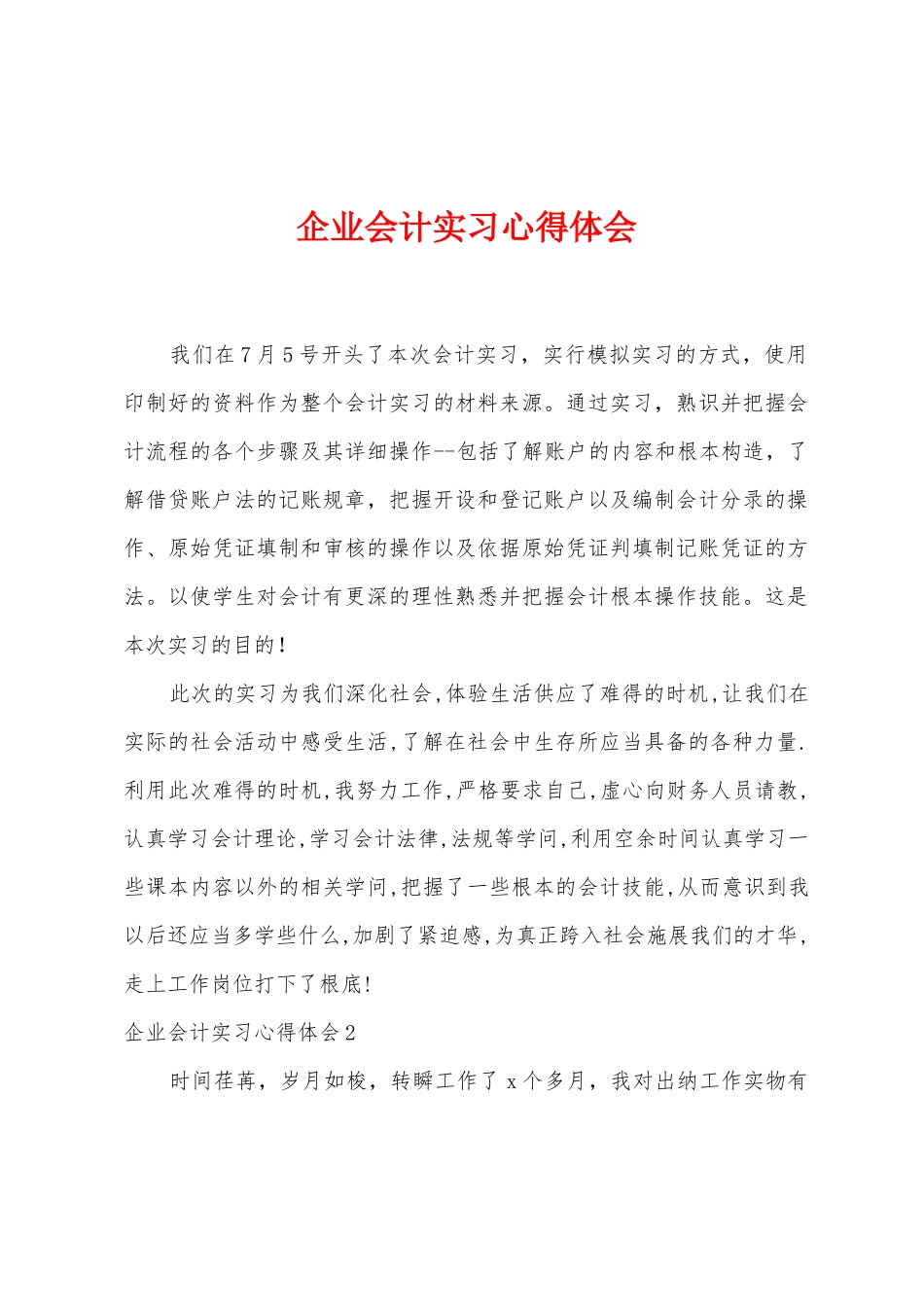 企业会计实习心得体会_第1页