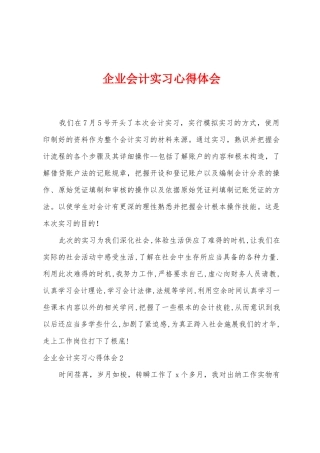 企业会计实习心得体会