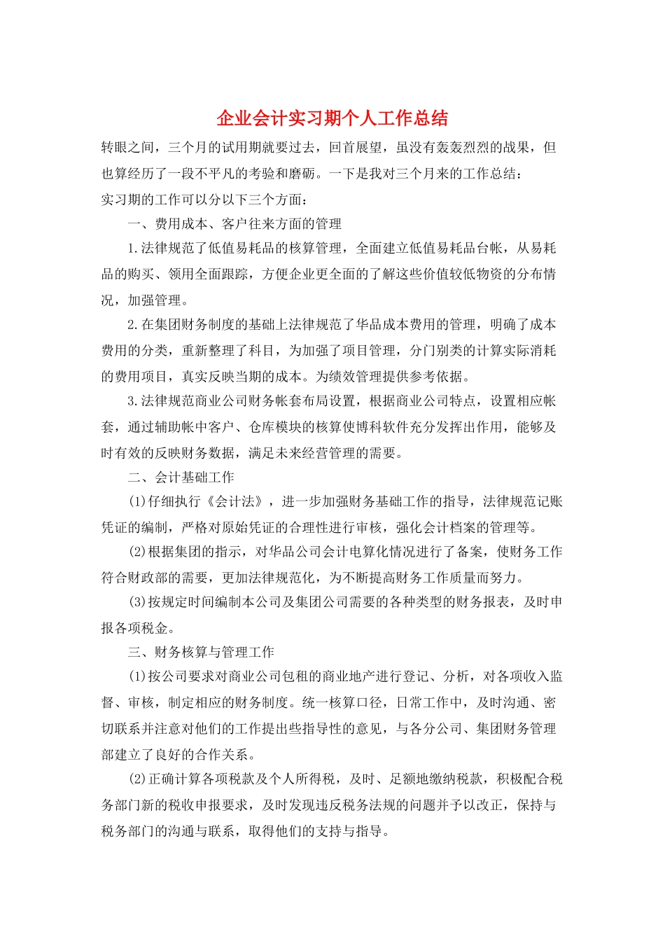 企业会计实习期个人工作总结_第1页