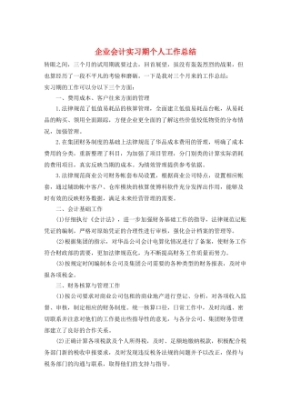 企业会计实习期个人工作总结