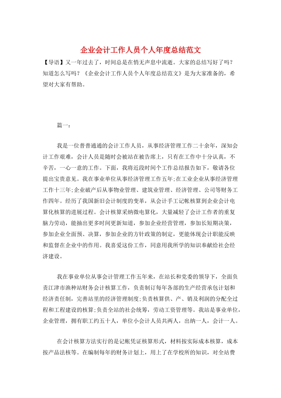 企业会计工作人员个人年度总结范文_第1页