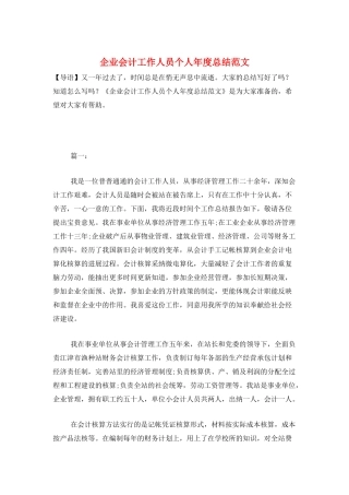 企业会计工作人员个人年度总结范文