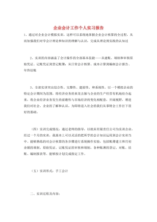 企业会计工作个人实习报告