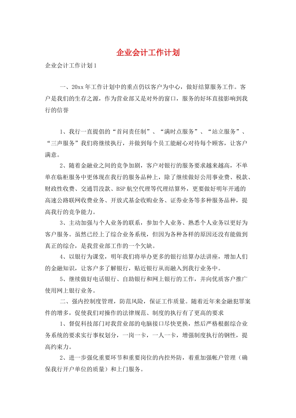 企业会计工作计划_第1页