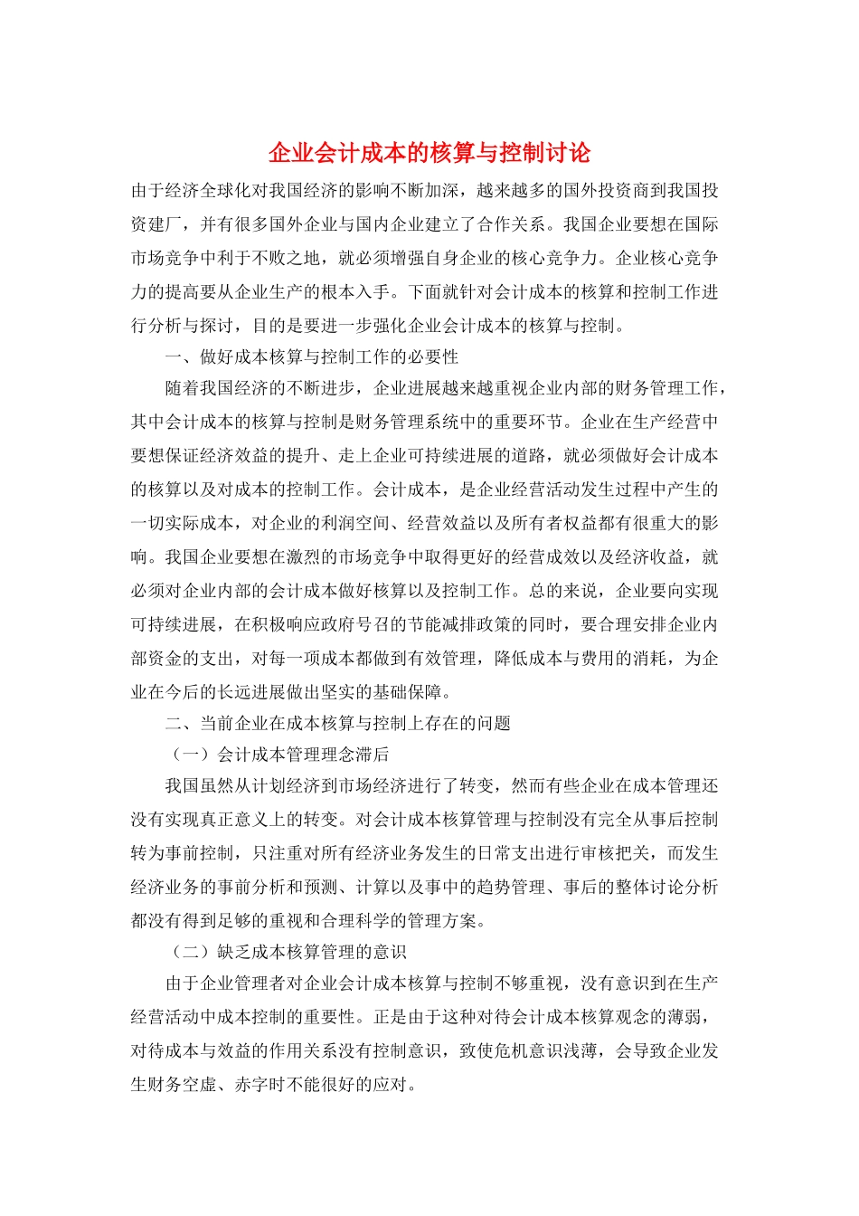 企业会计成本的核算与控制研究_第1页