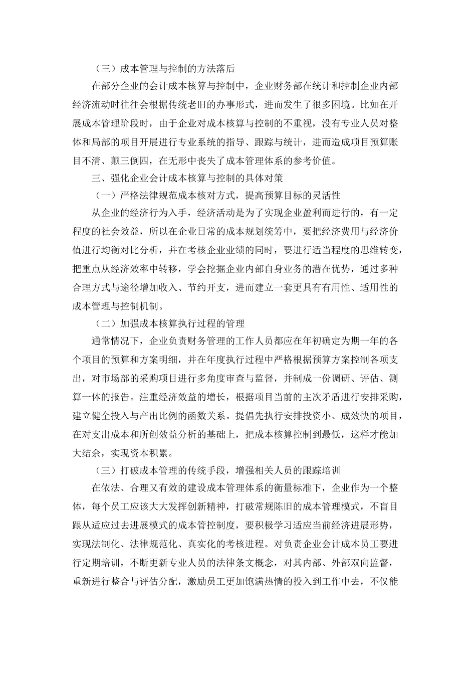 企业会计成本的核算与控制研究_第2页