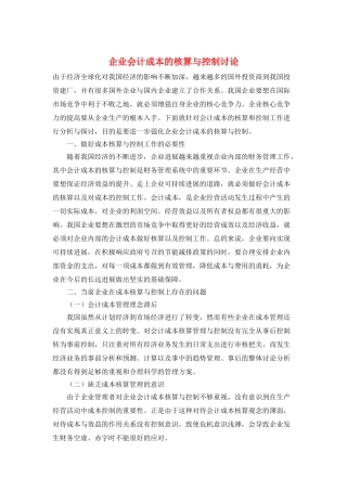 企业会计成本的核算与控制研究