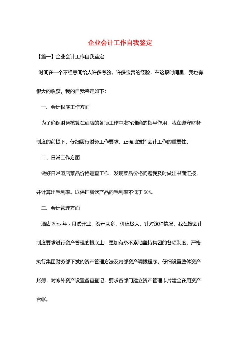 企业会计工作自我鉴定_第1页