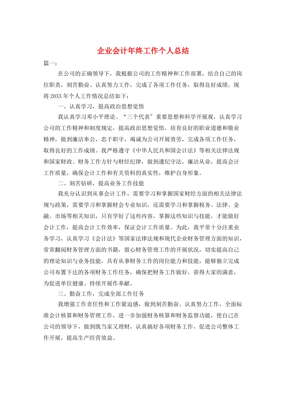 企业会计年终工作个人总结_第1页