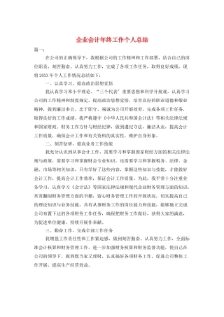 企业会计年终工作个人总结