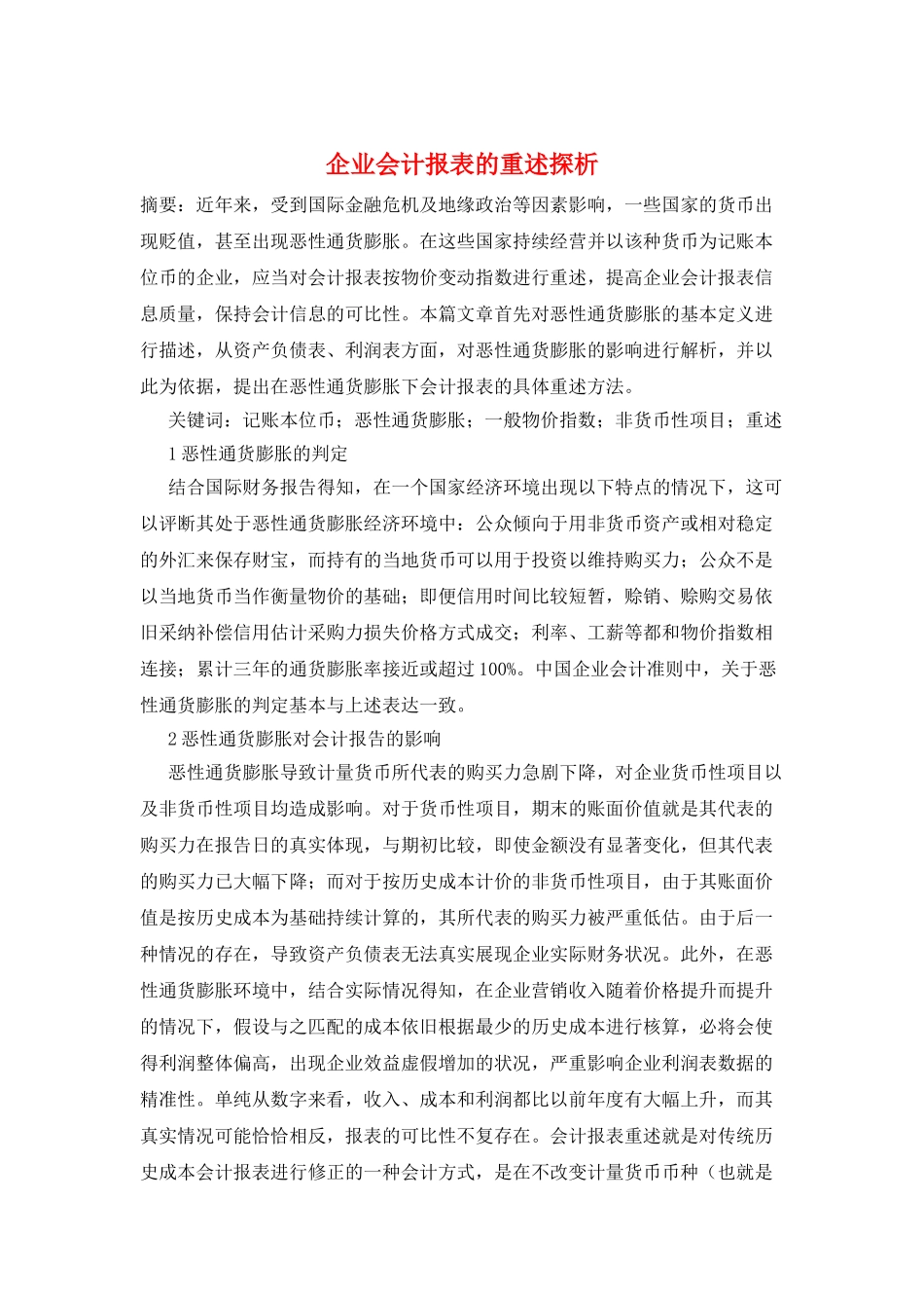 企业会计报表的重述探析_第1页