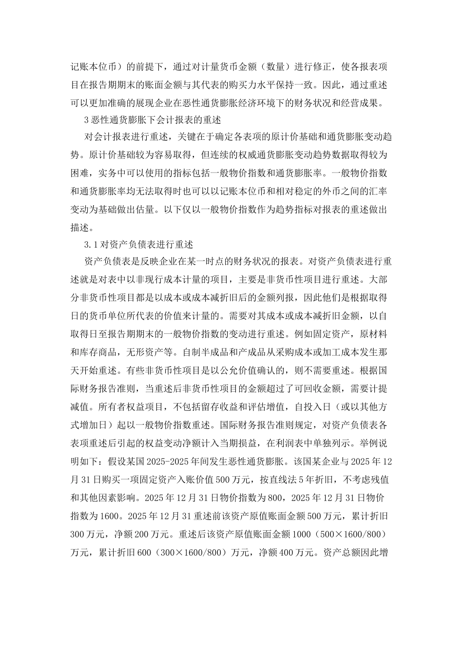 企业会计报表的重述探析_第2页