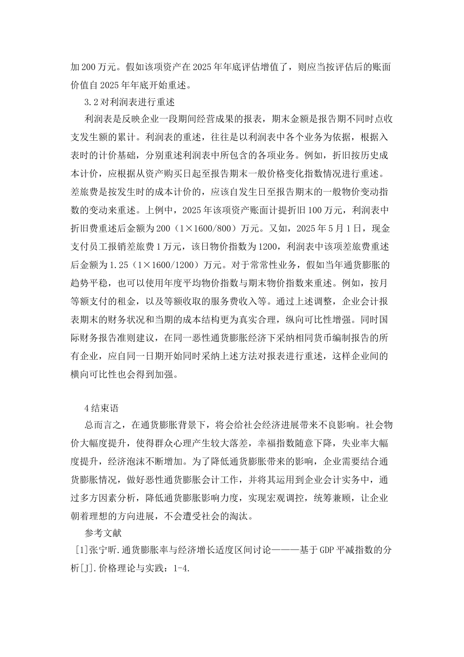 企业会计报表的重述探析_第3页