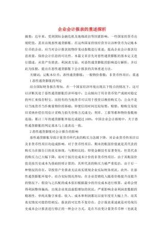 企业会计报表的重述探析