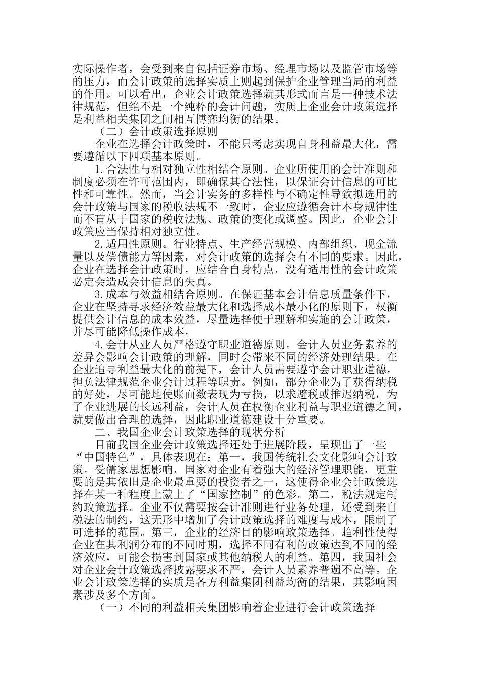 企业会计政策选择及其优化策略_第2页