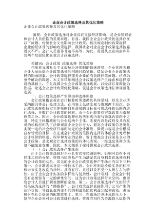 企业会计政策选择及其优化策略