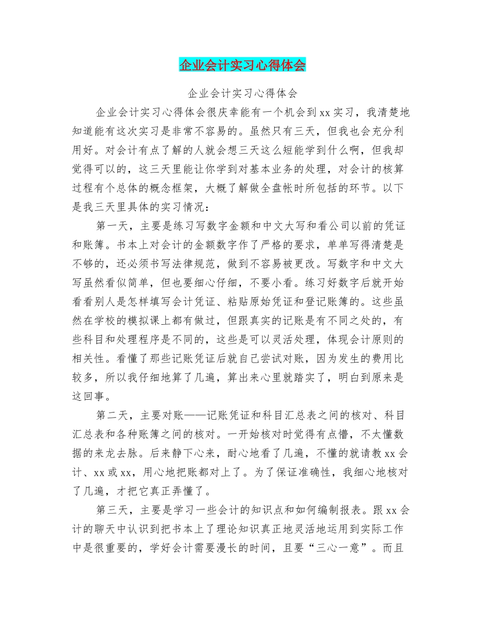 企业会计实习心得体会_第1页