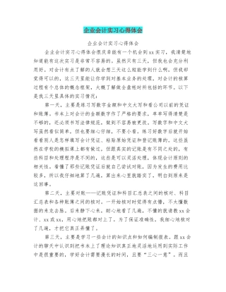 企业会计实习心得体会