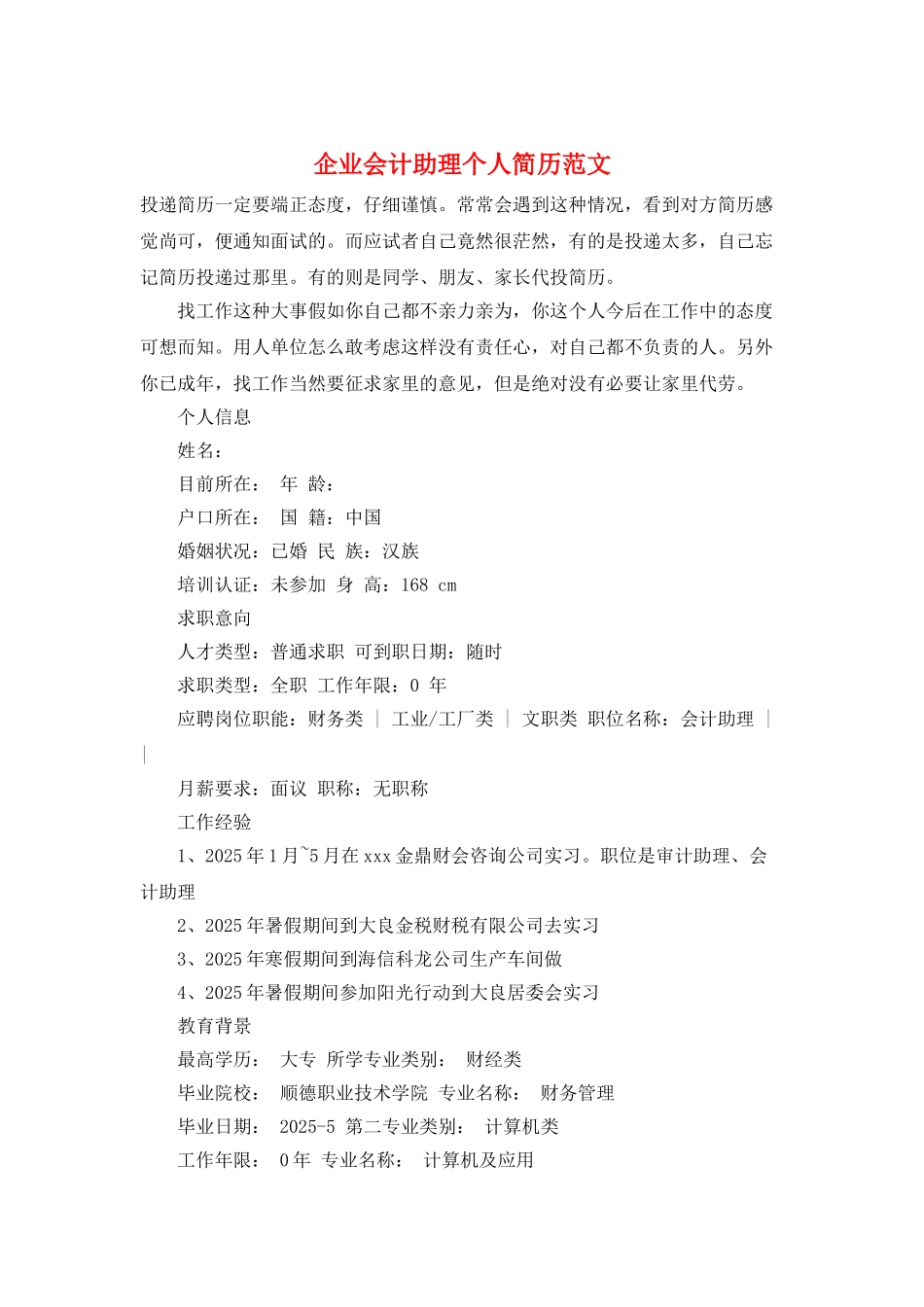 企业会计助理个人简历范文_第1页