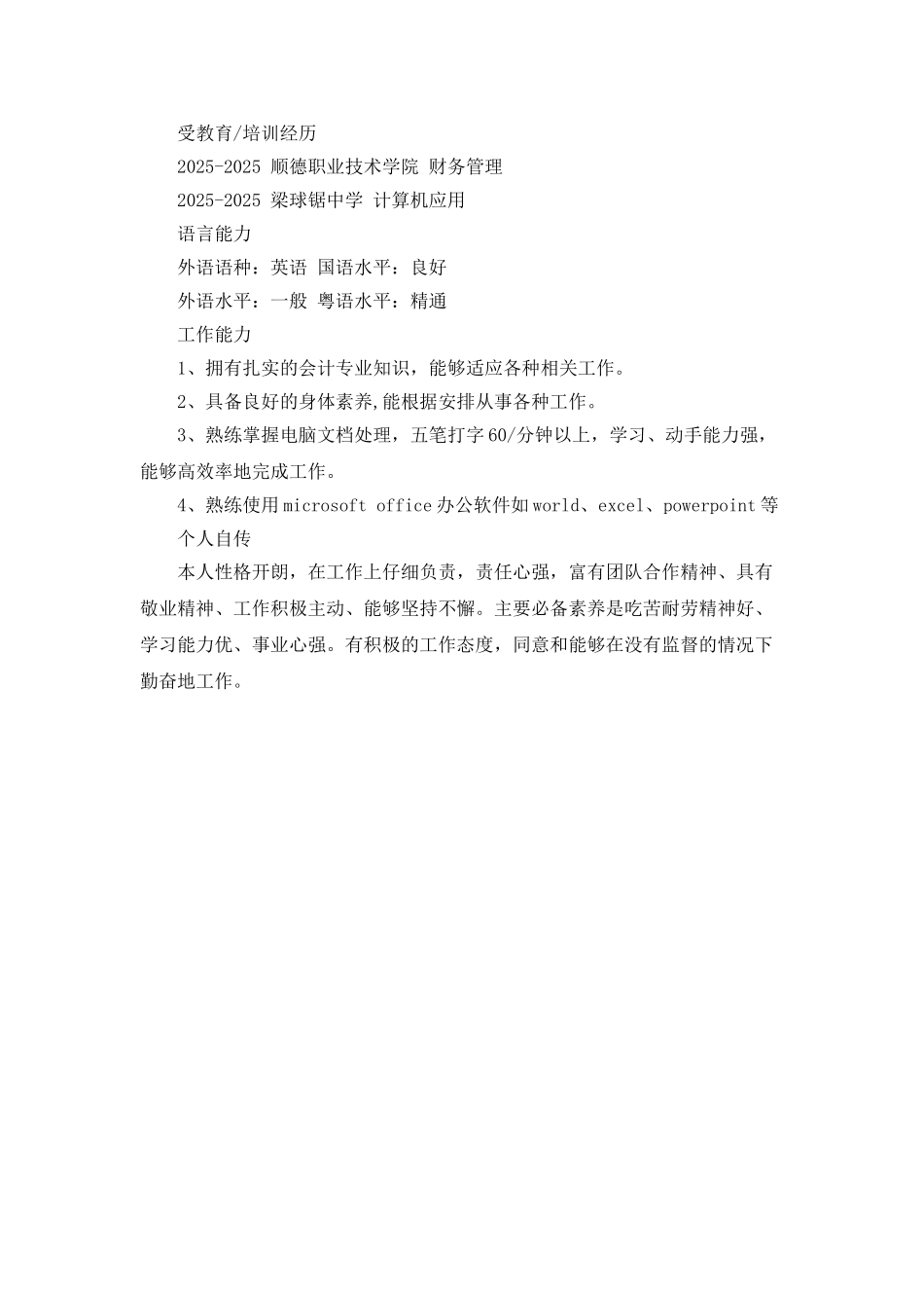 企业会计助理个人简历范文_第2页