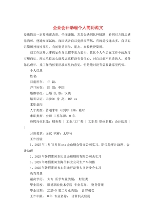 企业会计助理个人简历范文