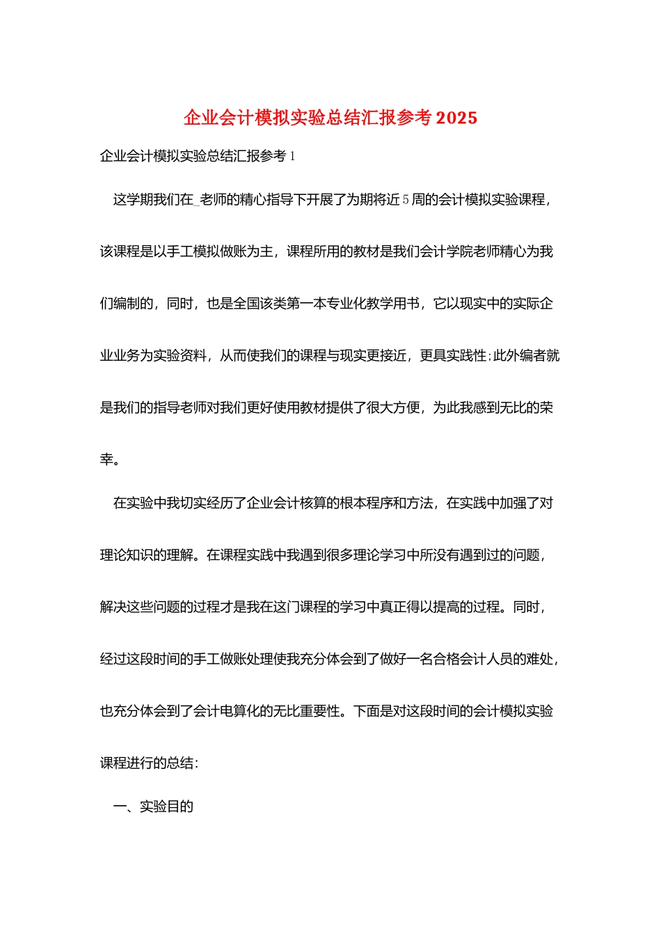 企业会计模拟实验总结汇报参考2025_第1页