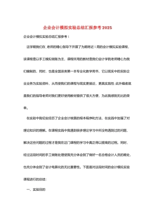 企业会计模拟实验总结汇报参考2025