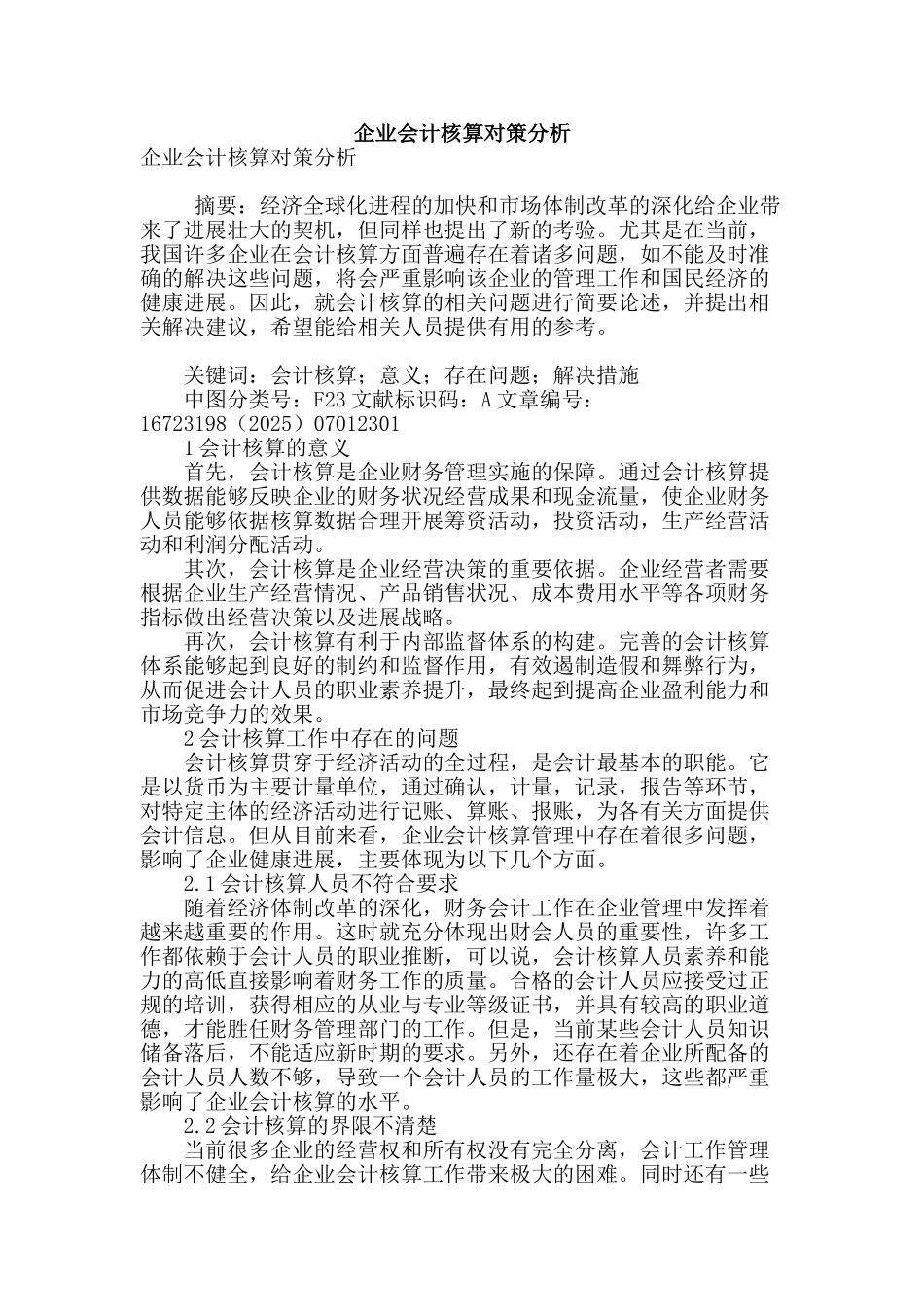 企业会计核算对策分析_第1页