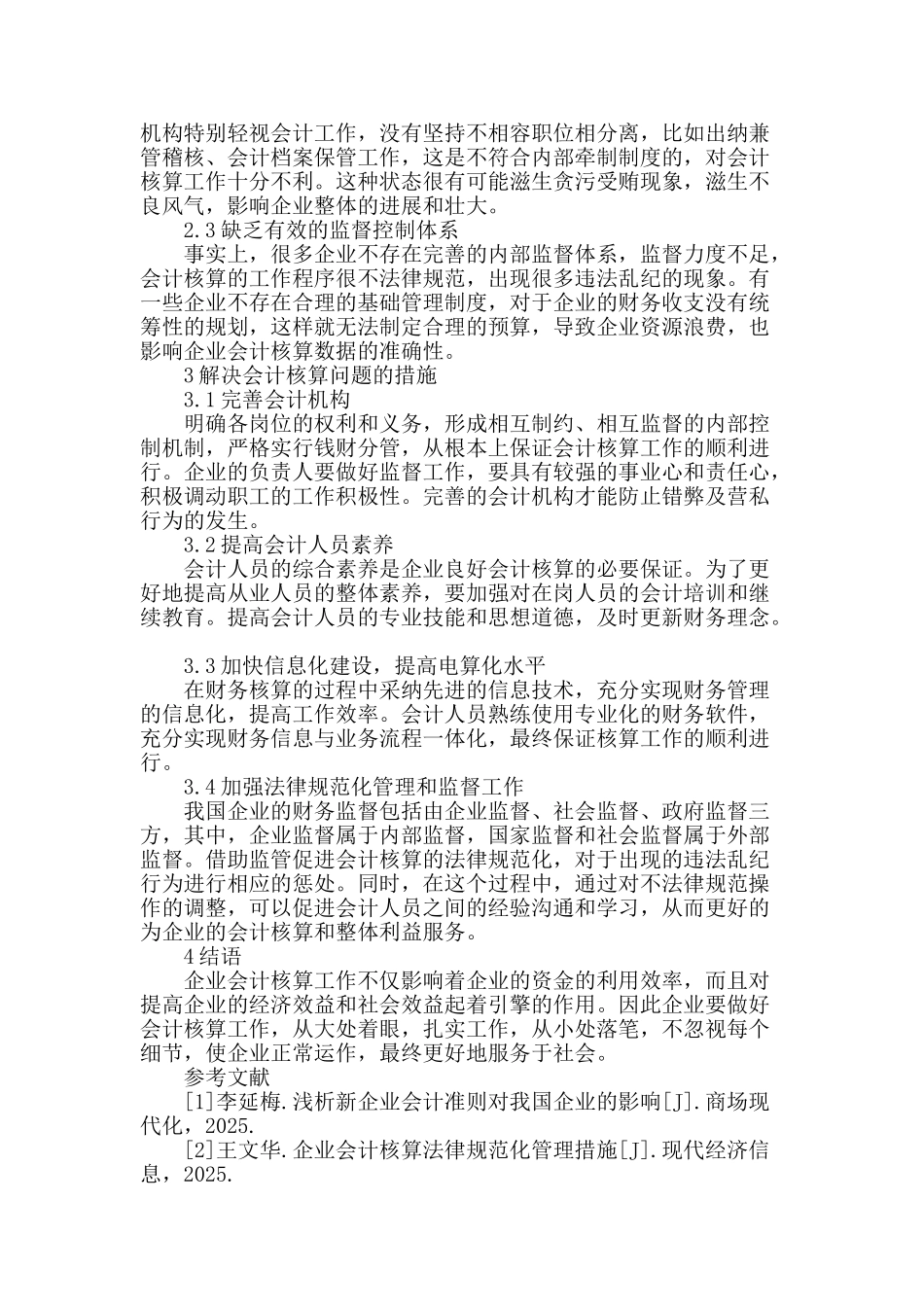 企业会计核算对策分析_第2页