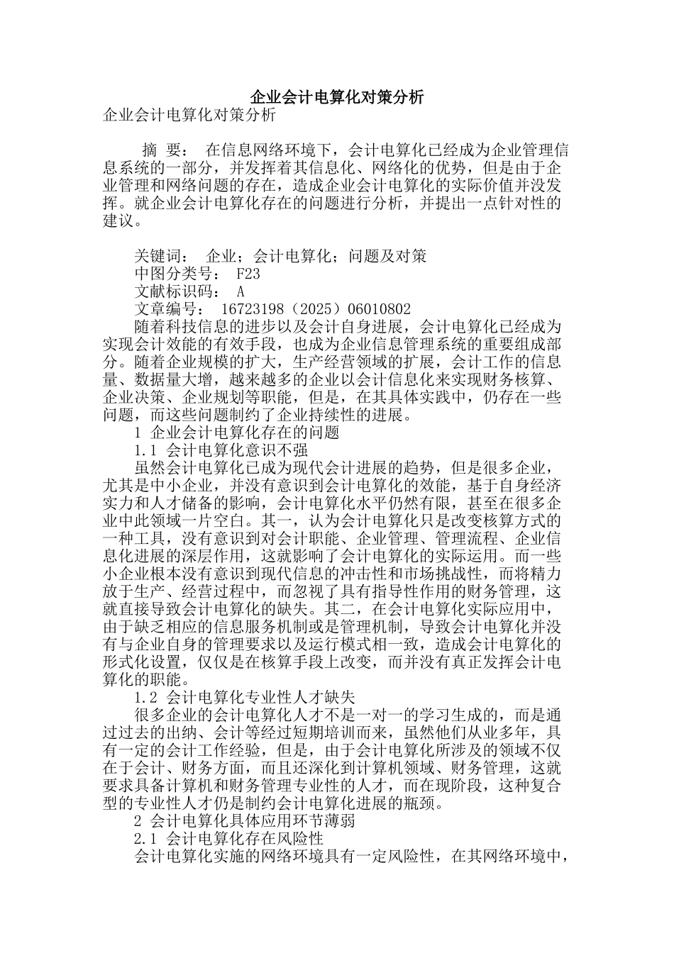 企业会计电算化对策分析_第1页
