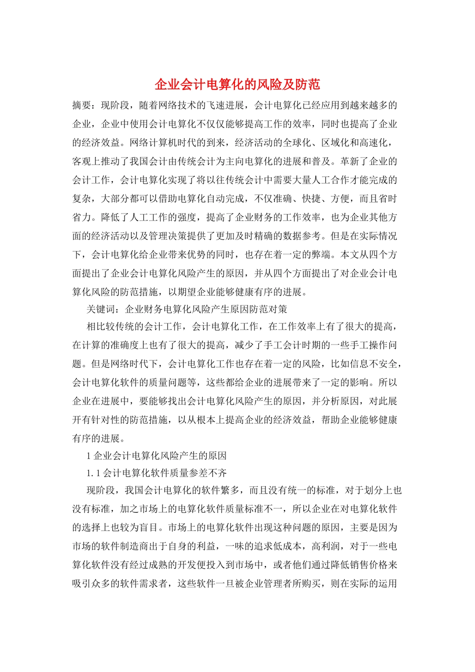 企业会计电算化的风险及防范_第1页