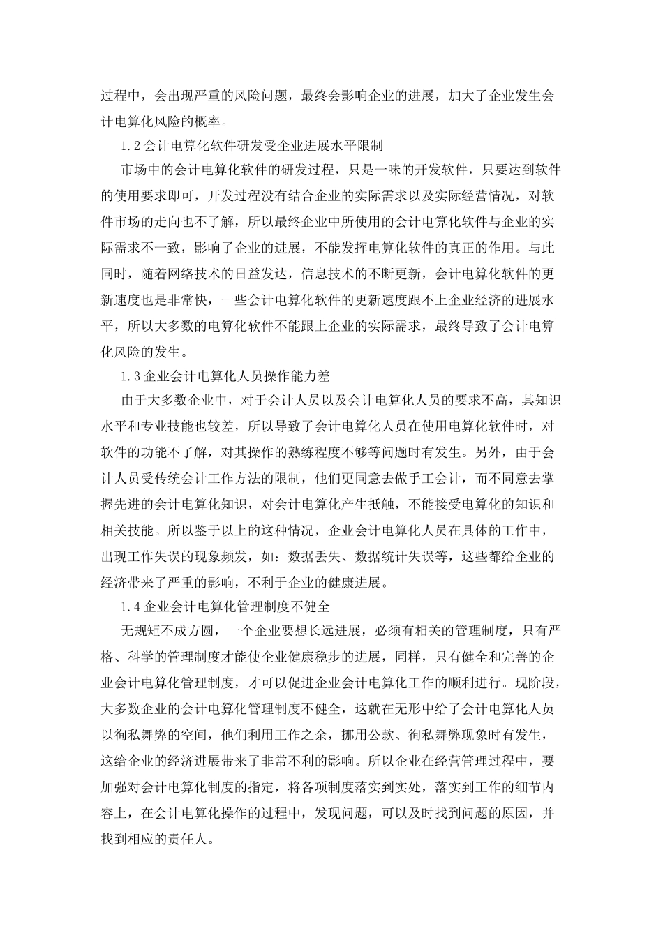 企业会计电算化的风险及防范_第2页