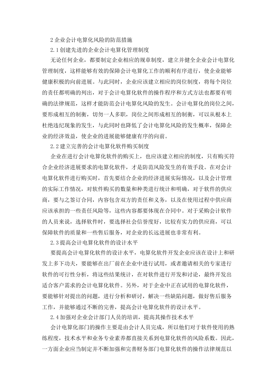 企业会计电算化的风险及防范_第3页