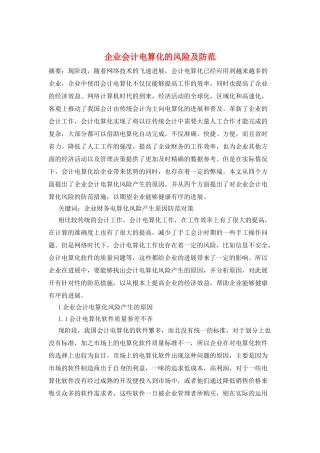 企业会计电算化的风险及防范
