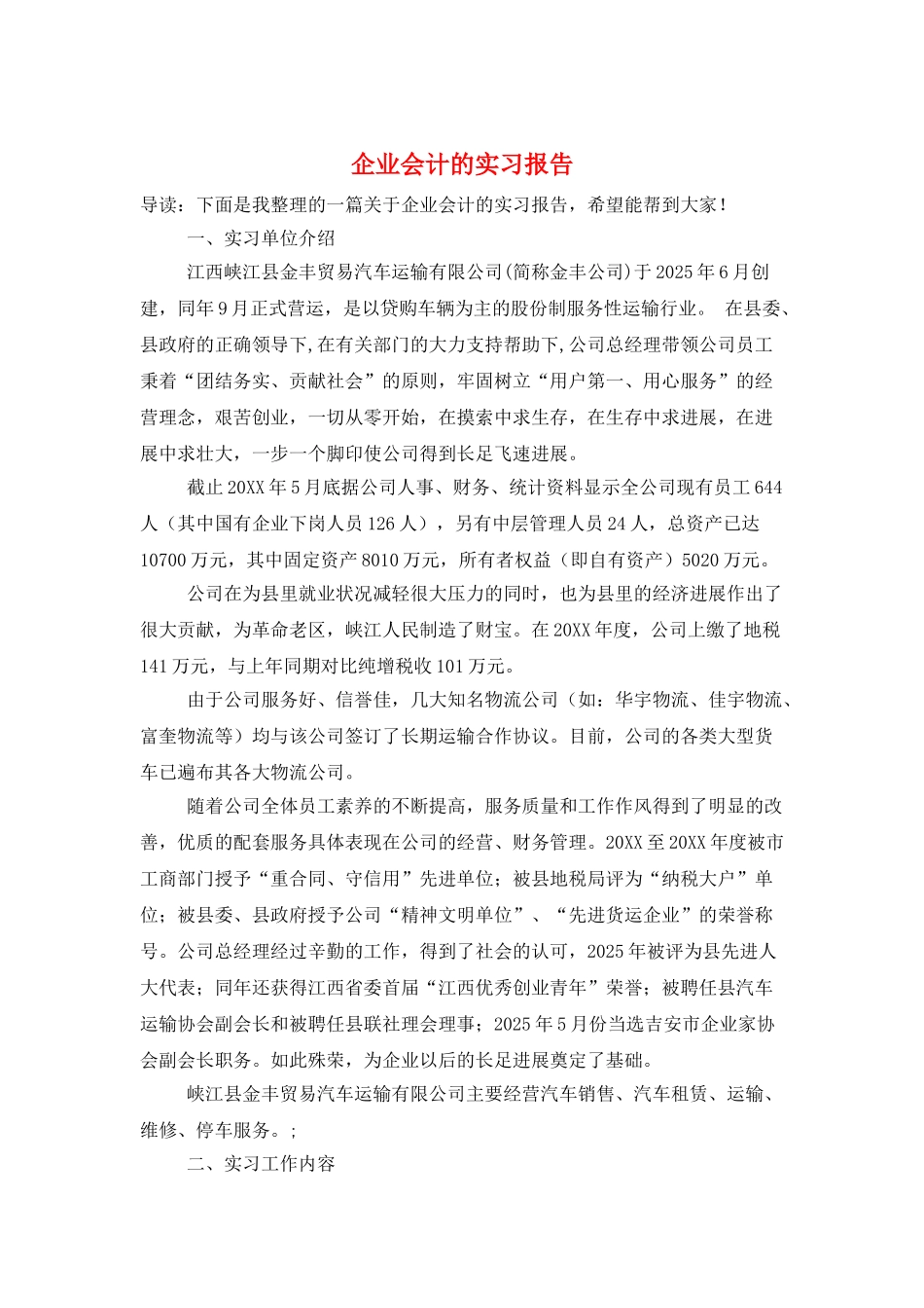 企业会计的实习报告_第1页