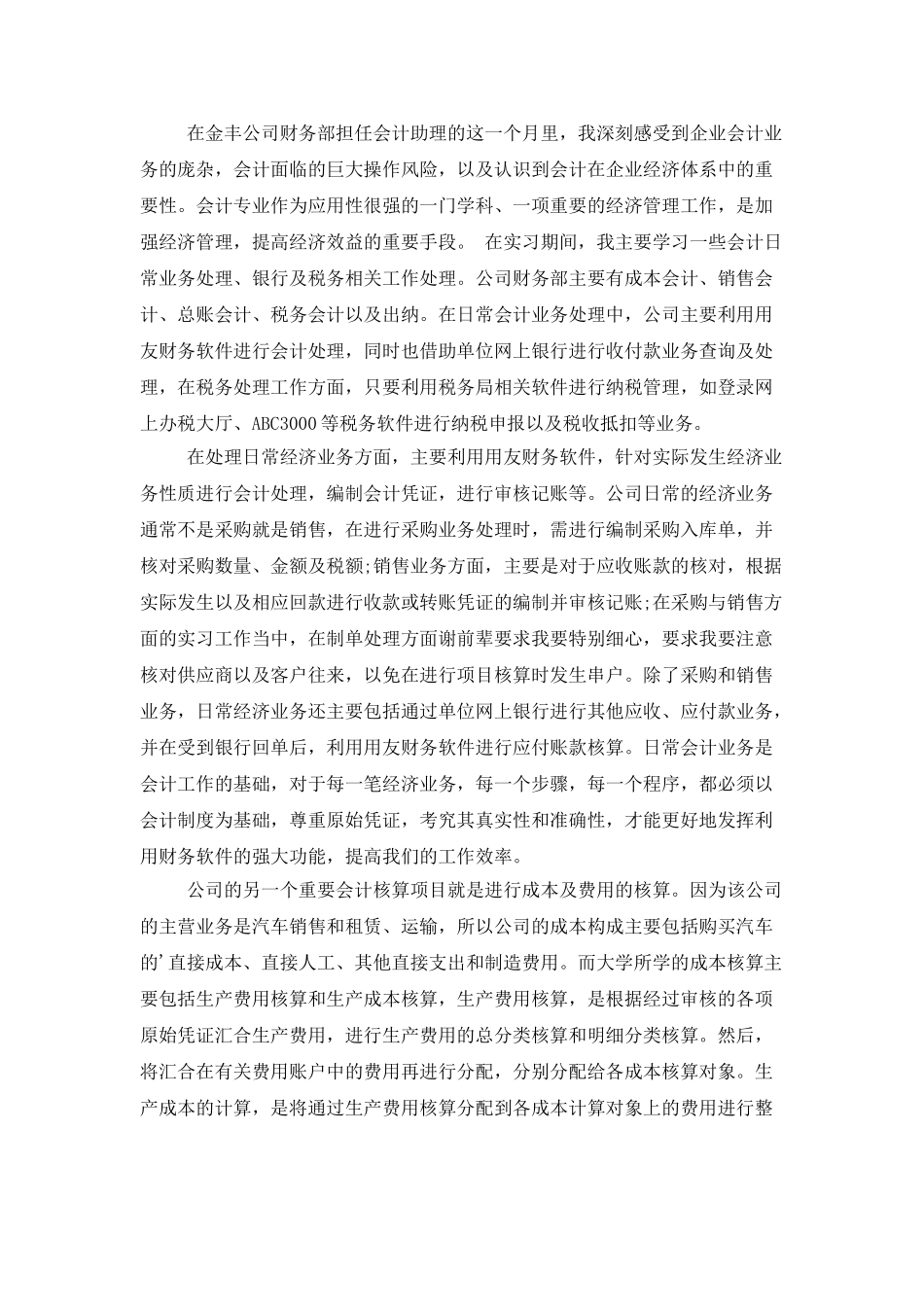 企业会计的实习报告_第2页