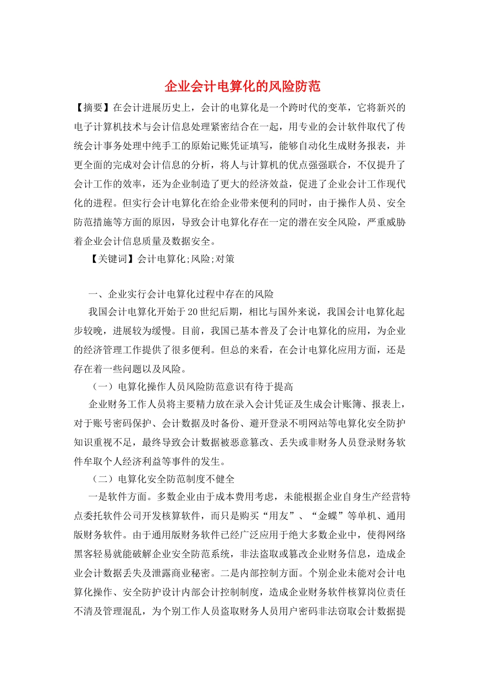 企业会计电算化的风险防范_第1页