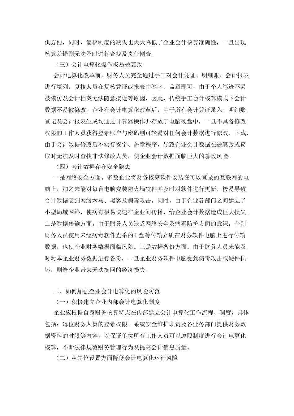企业会计电算化的风险防范_第2页